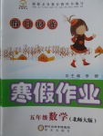 2018年假日時光寒假作業五年級數學北師大版