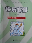 2018年快樂寒假四年級(jí)語文北京課改版廣西師范大學(xué)出版社