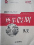 2018年鑫宇文化新課標(biāo)快樂假期寒假高一年級(jí)化學(xué)