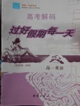 2018年新鑫文化過(guò)好假期每一天寒假高一英語(yǔ)