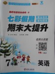 2018年七彩假期期末大提升寒假七年級(jí)英語(yǔ)冀教版