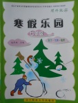 2018年寒假樂園七年級(jí)數(shù)學(xué)生物地理理科版JZ遼寧師范大學(xué)出版社