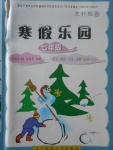 2018年寒假樂園七年級語文英語歷史道德與法治寫字文科版K遼寧師范大學出版社