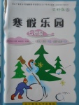 2018年寒假樂(lè)園七年級(jí)語(yǔ)文英語(yǔ)歷史道德與法治寫(xiě)字文科版K遼寧師范大學(xué)出版社