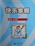2018年快樂寒假六年級數學北京課改版廣西師范大學出版社