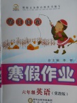 2018年假日時(shí)光寒假作業(yè)六年級(jí)英語冀教版