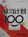 2018年新锐图书复习计划100分期末寒假衔接五年级语文人教版