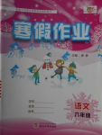 2018年培優(yōu)教育寒假作業(yè)六年級語文武漢大學(xué)出版社