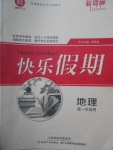 2018年鑫宇文化新課標(biāo)快樂假期寒假高一年級(jí)地理