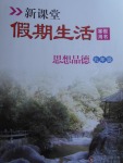 2018年新課堂假期生活寒假用書九年級思想品德北京教育出版社