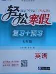 2018年輕松寒假?gòu)?fù)習(xí)加預(yù)習(xí)七年級(jí)英語(yǔ)