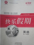 2018年鑫宇文化新課標(biāo)快樂假期寒假高一年級英語