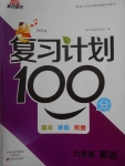 2018年新锐图书复习计划100分期末寒假衔接六年级英语人教PEP版