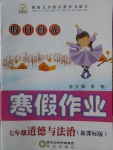 2018年假日時光寒假作業七年級道德與法治新課標版