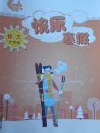 2018年快樂(lè)寒假九年級(jí)語(yǔ)文山西教育出版社