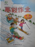 2018年書香天博寒假作業(yè)七年級(jí)地理西安出版社