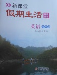 2018年新課堂假期生活寒假用書九年級(jí)英語人教版北京教育出版社