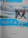 2018年金版新學(xué)案假期作業(yè)寒假高一英語