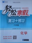 2018年輕松寒假復(fù)習(xí)加預(yù)習(xí)八年級(jí)化學(xué)
