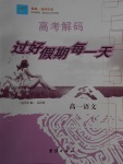 2018年新鑫文化過(guò)好假期每一天寒假高一語(yǔ)文