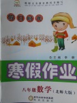 2018年假日時光寒假作業八年級數學北師大版