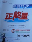 2018年寒假作業(yè)正能量高一地理