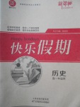 2018年鑫宇文化新課標快樂假期寒假高一年級歷史