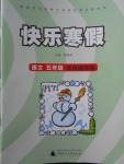 2018年快樂寒假五年級語文北京課改版廣西師范大學出版社