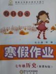 2018年假日時光寒假作業七年級歷史新課標版