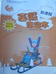 2018年新課程寒假作業(yè)本九年級綜合A版山西教育出版社