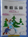 2018年寒假樂(lè)園七年級(jí)語(yǔ)文英語(yǔ)歷史道德與法治寫字文科版D遼寧師范大學(xué)出版社