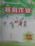 2018年培優教育寒假作業六年級英語武漢大學出版社