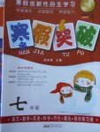 2018年寒假創(chuàng)新性自主學(xué)習(xí)寒假突破七年級合訂本