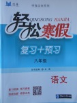 2018年輕松寒假?gòu)?fù)習(xí)加預(yù)習(xí)八年級(jí)語(yǔ)文