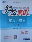 2018年轻松寒假复习加预习八年级语文