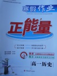 2018年寒假作業(yè)正能量高一歷史