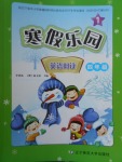 2018年寒假樂園英語閱讀四年級1遼寧師范大學(xué)出版社