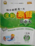 2018年優秀生快樂假期每一天全新寒假作業本三年級各科合訂