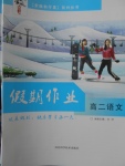 2018年金版新學(xué)案假期作業(yè)寒假高二語(yǔ)文