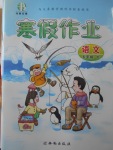 2018年書香天博寒假作業(yè)五年級語文人教版西安出版社