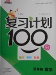 2018年新锐图书复习计划100分期末寒假衔接四年级数学人教版