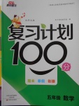 2018年新銳圖書復(fù)習(xí)計(jì)劃100分期末寒假銜接五年級數(shù)學(xué)北師大版