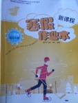 2018年新課程寒假作業(yè)本八年級綜合A版山西教育出版社