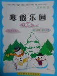 2018年寒假樂園八年級數(shù)學(xué)物理地理生物理科版D遼寧師范大學(xué)出版社