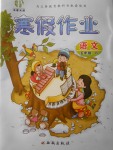2018年書香天博寒假作業五年級語文北師大版西安出版社