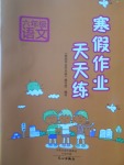 2018年寒假作業(yè)天天練六年級語文語文S版文心出版社