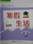 2018年寒假生活七年级历史人教版安徽教育出版社