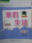 2018年寒假生活八年級(jí)歷史北師大版安徽教育出版社