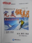 2018年非常完美完美假期寒假作業(yè)高一年級語文數學英語合訂本