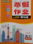 2018年鐘書金牌寒假作業(yè)導與練高二年級化學上海專版